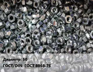 Контргайка 50 ГОСТ: ГОСТ 8968-75